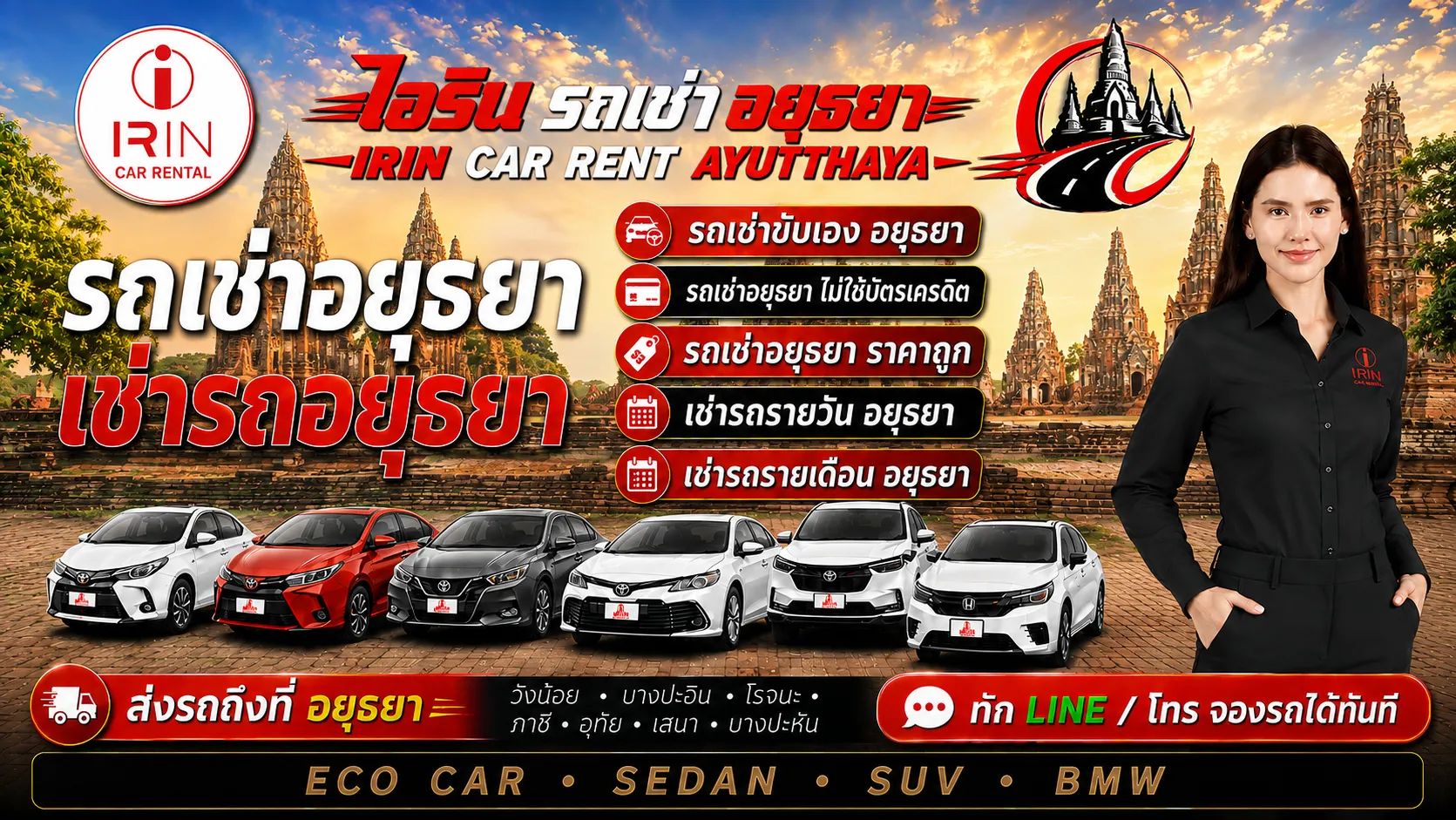ไอรินรถเช่าอยุธยา รถเช่าพระนครศรีอยุธยา รถเช่าขับเองอยุธยา รถเช่ารายวันอยุธยา รถยอดนิยม Toyota Yaris Ativ Honda City Nissan Almera Mazda2 ไม่ใช้บัตรเครดิต เช่าง่าย อนุมัติเร็ว เอกสารไม่ยุ่งยาก ใช้บัตรประชาชนใบเดียว รับ-ส่งถึงที่ ในตัวเมืองอยุธยา