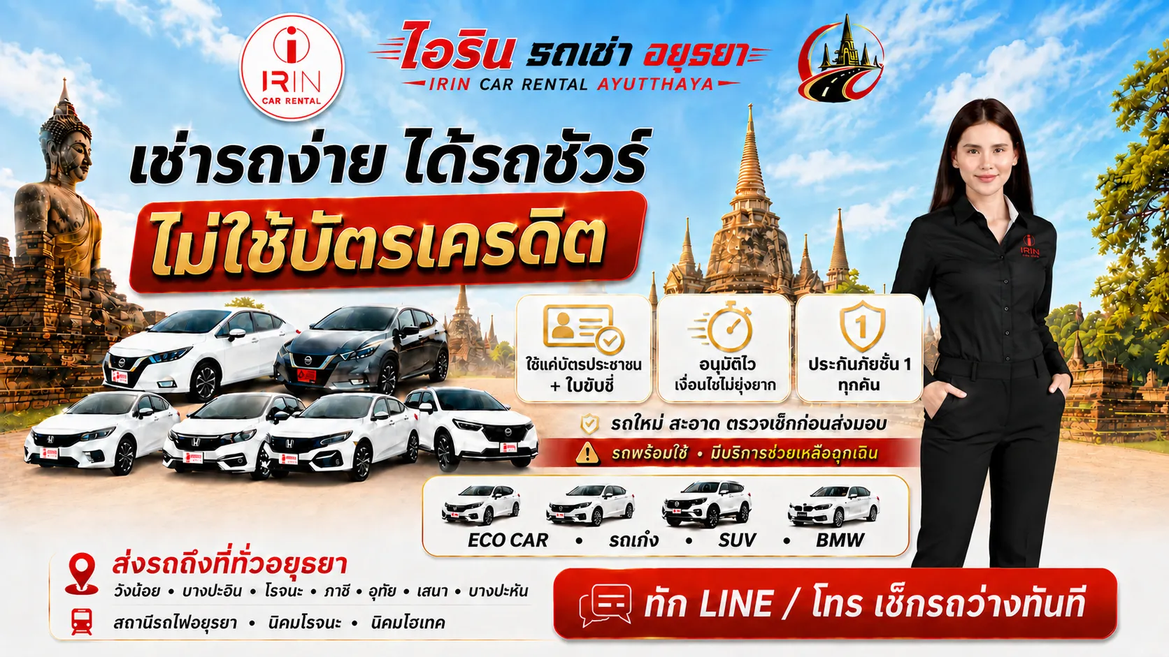 ไอรินรถเช่าอยุธยา รถเช่าขับเอง รายวัน-รายเดือน ไม่ใช้บัตรเครดิต รับ-ส่งถึงที่ จองง่าย ได้รถชัวร์