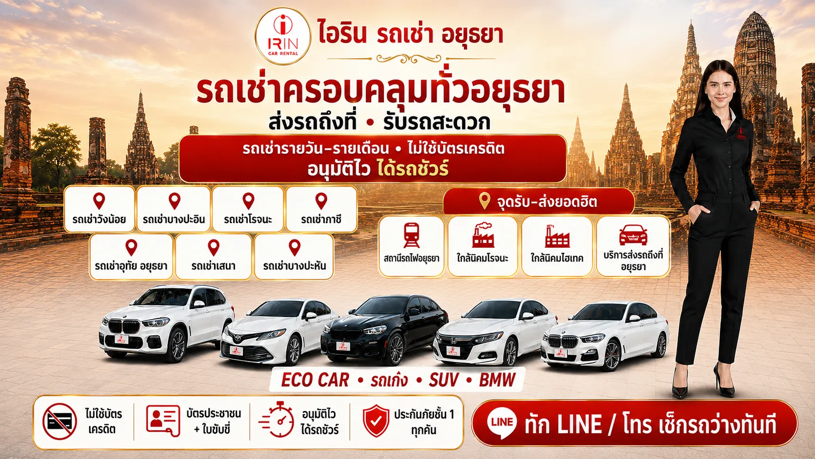 ไอรินรถเช่าอยุธยา รถเช่าขับเอง รายวัน-รายเดือน ไม่ใช้บัตรเครดิต รับ-ส่งถึงที่ จองง่าย ได้รถชัวร์